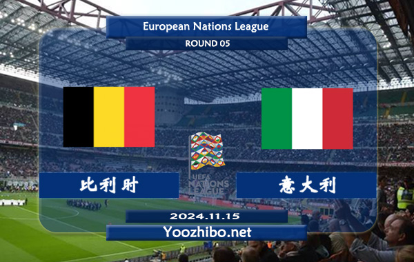 比利时vs意大利赛事前瞻分析：比利时主场能力出色