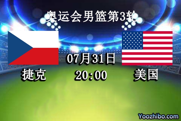07月31日 奥运会男篮第3轮 捷克vs美国直播前瞻分析