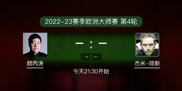 欧洲大师赛第4轮 颜丙涛vs杰米-琼斯赛事前瞻和交手记录