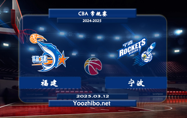 03月12日 CBA常规赛 福建vs宁波直播前瞻分析