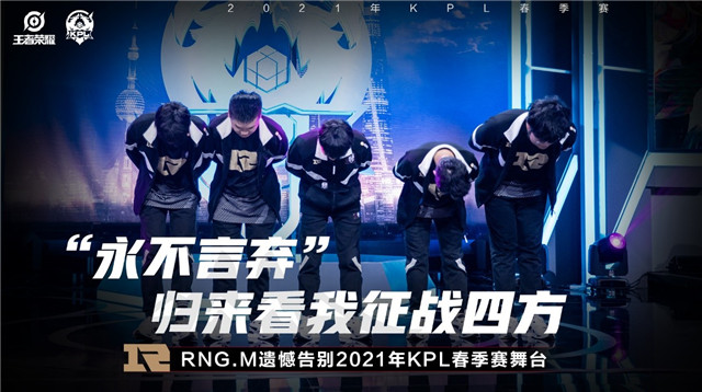 KPL春季赛:RNG.M遗憾告别2021KPL春季赛舞台,LGD大鹅留在A组