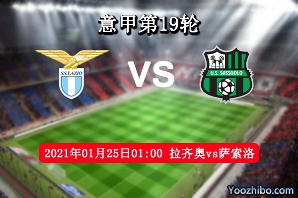 拉齐奥vs萨索洛赛事前瞻分析：蓝鹰锋线迅猛萨索洛需加固后防