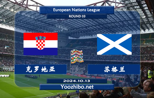 克罗地亚vs苏格兰赛事前瞻分析：克罗地亚上场欧国联主场小胜波兰