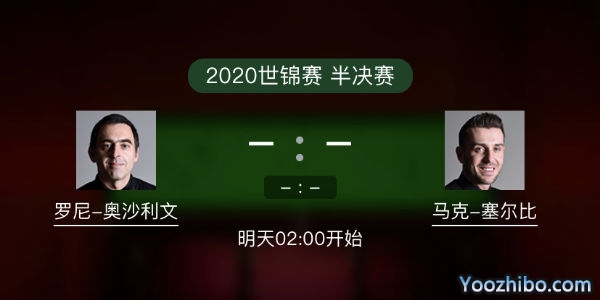 斯诺克世锦赛半决赛 奥沙利文vs塞尔比赛事前瞻和交手记录