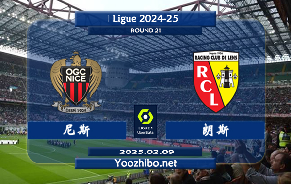 尼斯vs朗斯赛事前瞻分析：尼斯主场能力极佳