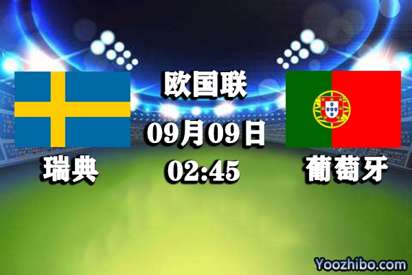 瑞典vs葡萄牙赛事前瞻分析：C罗加入备战 有望复出再开杀戒