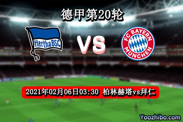 柏林赫塔vs拜仁赛事前瞻分析：拜仁实力毋庸置疑
