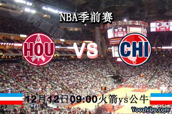 NBA季前赛 火箭vs公牛直播前瞻分析