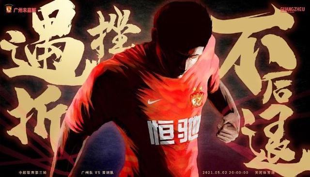 广州队发布战深圳队海报：石以砥焉，化钝为利
