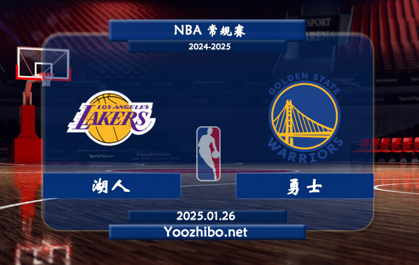 01月26日 NBA常规赛 湖人vs勇士直播前瞻分析