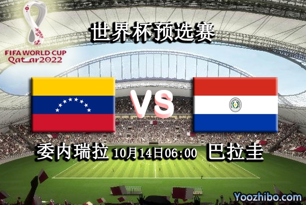 委内瑞拉vs巴拉圭赛事前瞻分析：委内瑞拉主场优势有望取胜