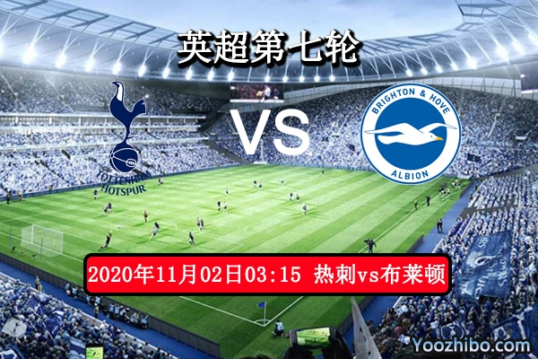 热刺vs布莱顿赛事前瞻分析：热刺主场作战定能金鸡独立