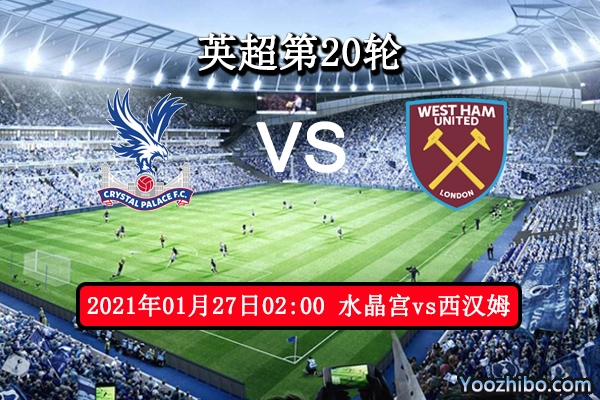 水晶宫vs西汉姆赛事前瞻分析：铁锤帮缺少大将此战危矣