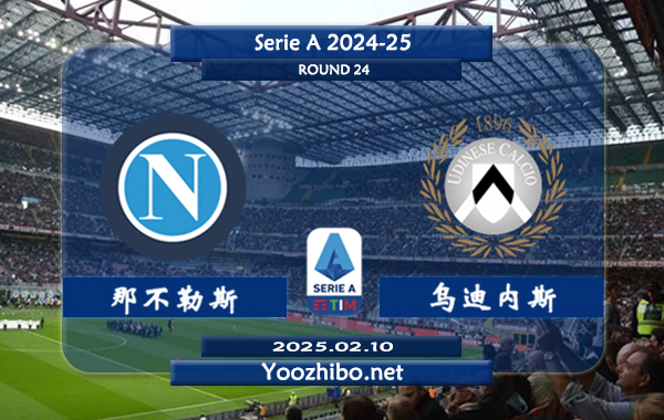 那不勒斯vs乌迪内斯赛事前瞻分析：那不勒斯本赛季表现出色