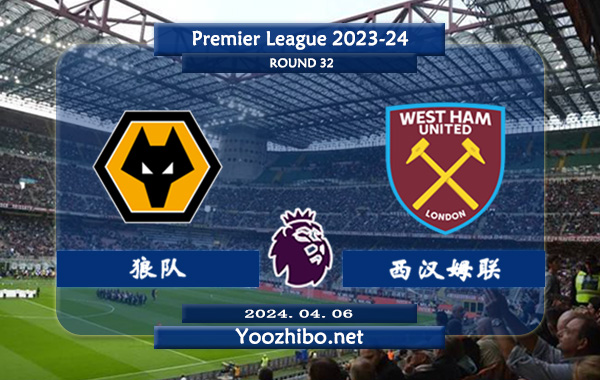 狼队vs西汉姆赛事前瞻分析：狼队该队进攻能力能力不俗