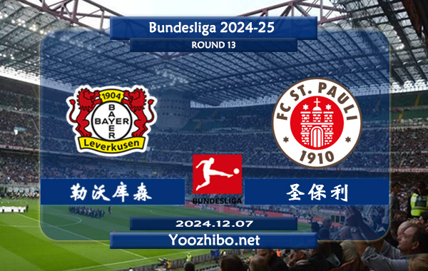 勒沃库森vs圣保利赛事前瞻分析：勒沃库森状态提升不少