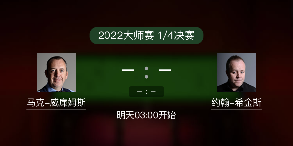 斯诺克大师赛1/4决赛 马克-威廉姆斯vs希金斯赛事前瞻和交手记录