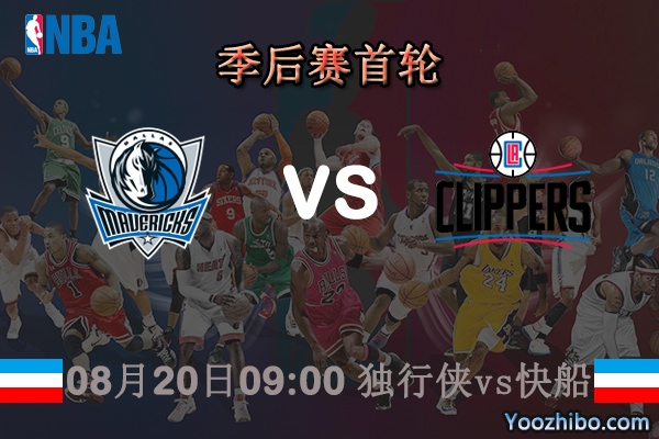 NBA季后赛首轮G2 独行侠vs快船直播前瞻分析