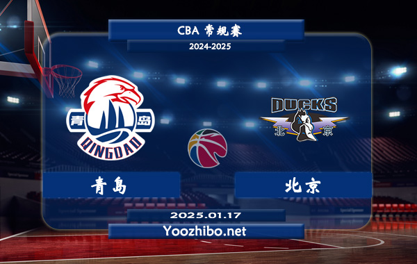 01月17日 CBA常规赛 青岛vs北京直播前瞻分析