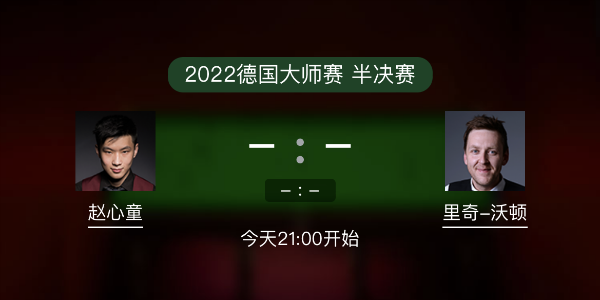 德国大师赛半决赛 赵心童vs里奇-沃顿赛事前瞻和交手记录