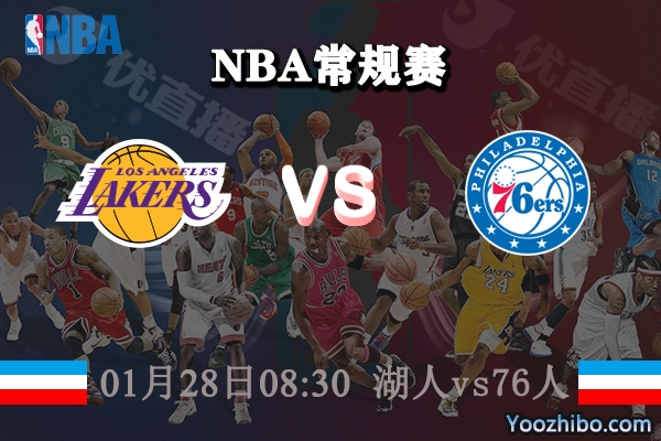 NBA常规赛 湖人vs76人直播前瞻分析