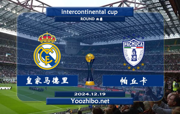 皇家马德里vs帕丘卡赛事前瞻分析：皇马进攻火力不错