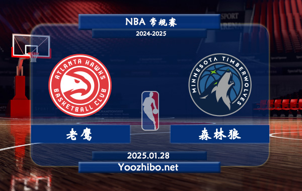 01月28日 NBA常规赛 老鹰vs森林狼直播前瞻分析