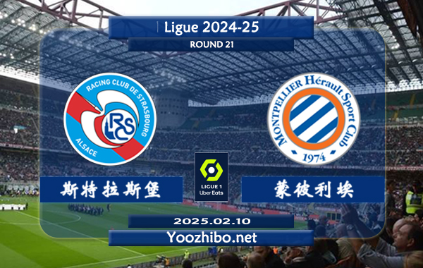 斯特拉斯堡vs蒙彼利埃赛事前瞻分析：斯特拉斯堡进攻不俗