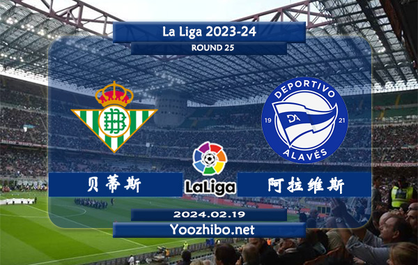 贝蒂斯vs阿拉维斯赛事前瞻分析：阿拉维斯进攻能力有所提升