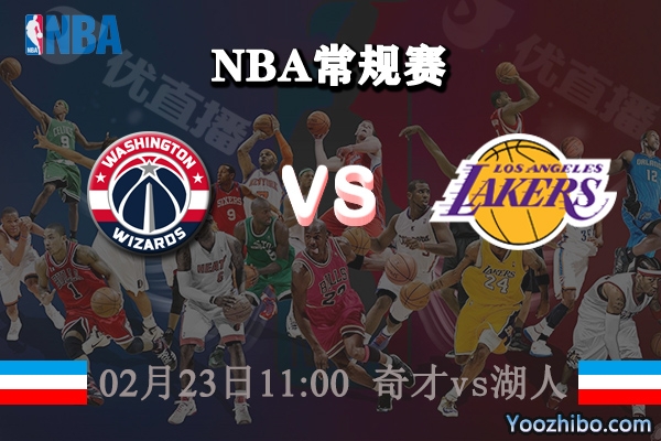 NBA常规赛 奇才vs湖人直播前瞻分析