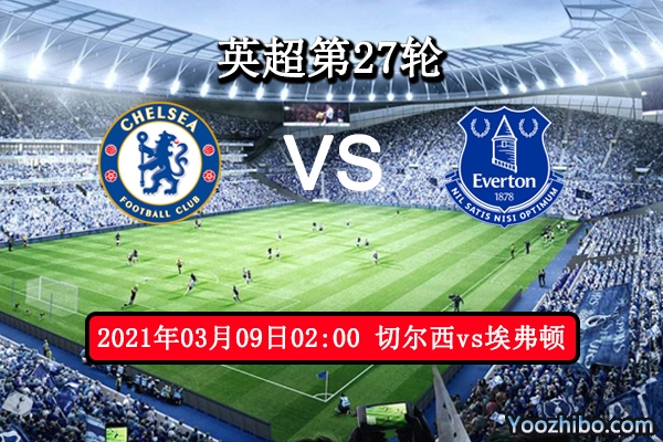 切尔西vs埃弗顿赛事前瞻分析：蓝狮攻防兼备埃弗顿保平争胜