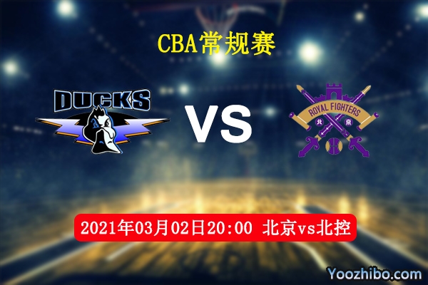 03月02日 CBA常规赛 北京vs北控直播前瞻分析
