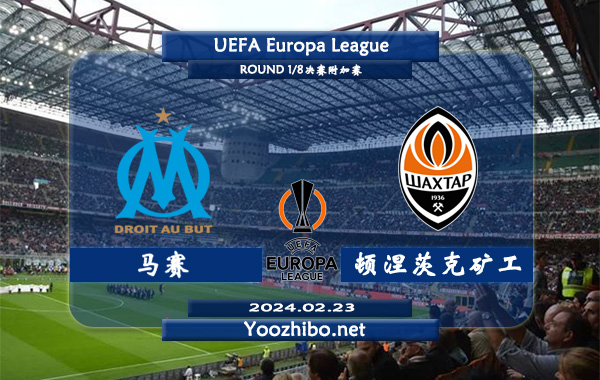 马赛vs顿涅茨克矿工赛事前瞻分析：马赛本赛季表现明显下滑