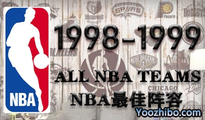 1998-99赛季NBA最佳阵容名单一览