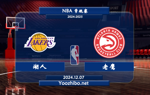 12月07日 NBA常规赛 湖人vs老鹰直播前瞻分析