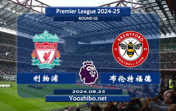 利物浦vs布伦特福德赛事前瞻分析：利物浦主场能力出色