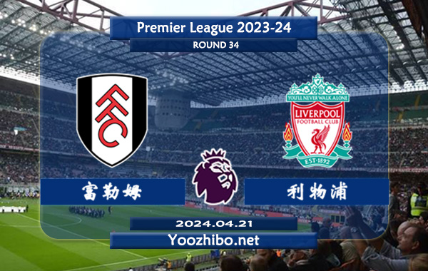 富勒姆vs利物浦赛事前瞻分析：利物浦客场能力实际不错