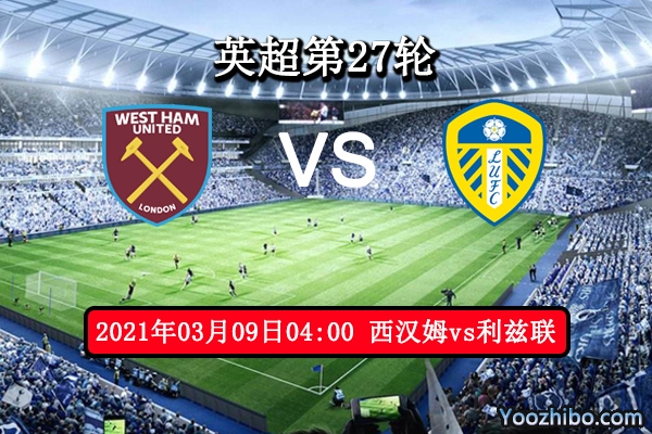 西汉姆vs利兹联赛事前瞻分析：铁锤帮实力更胜一筹