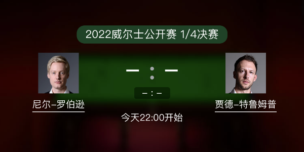 威尔士公开赛1/4决赛 尼尔-罗伯逊vs特鲁姆普赛事前瞻和交手记录