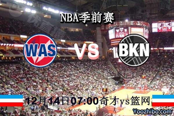 NBA季前赛 奇才vs篮网直播前瞻分析
