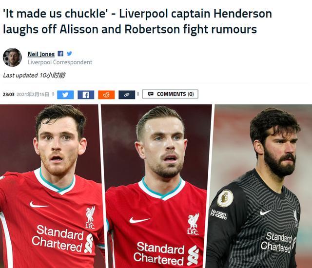 亨德森：阿利松和罗伯逊更衣室打架？我看完都笑了