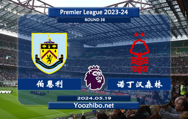 伯恩利vs诺丁汉森林赛事前瞻分析：伯恩利该队整体实力低下