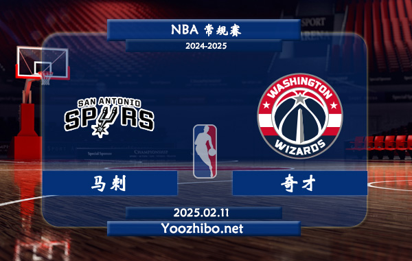 02月11日 NBA常规赛 马刺vs奇才直播前瞻分析