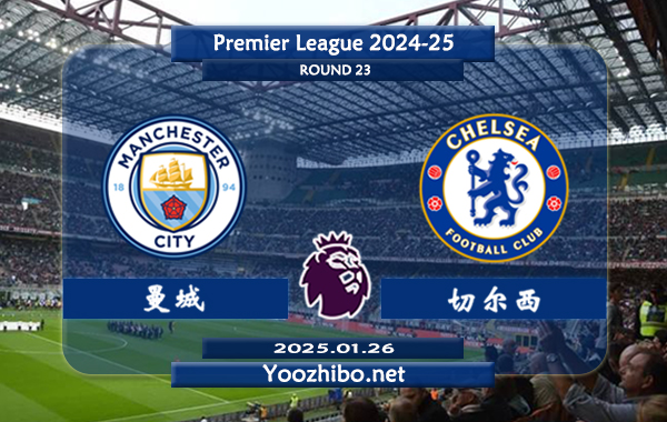 曼城vs切尔西赛事前瞻分析：曼城本赛季有所下滑