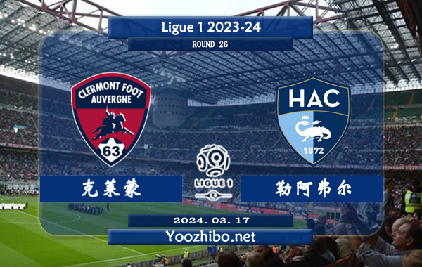 克莱蒙vs勒阿弗尔赛事前瞻分析：克莱蒙该队阵容实力有限