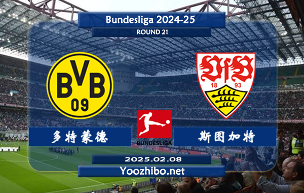 多特蒙德vs斯图加特赛事前瞻分析：多特蒙德整体实力不俗