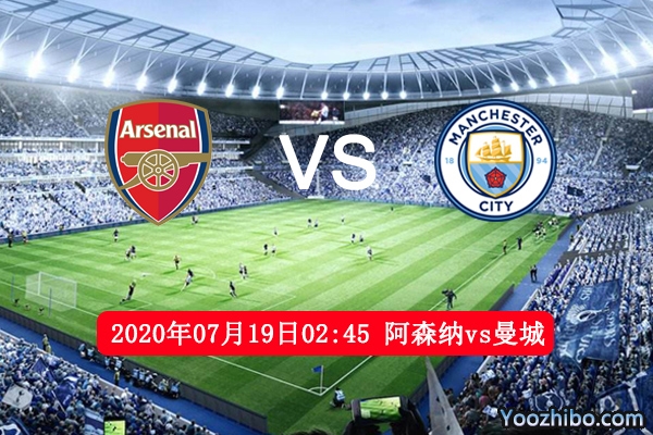 阿森纳vs曼城赛事前瞻分析：豪强对话阿森纳欧战恐难保
