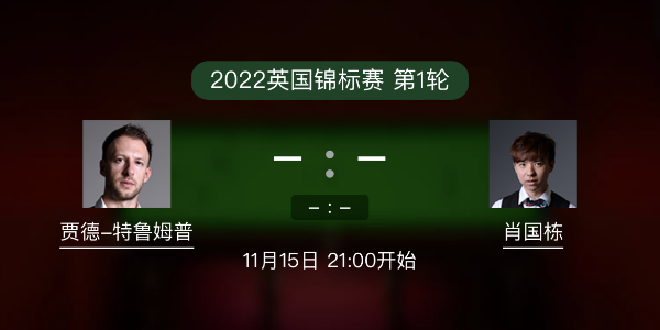 斯诺克英锦赛第1轮 特鲁姆普vs肖国栋赛事前瞻和交手记录