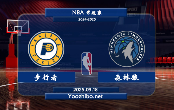 03月18日 NBA常规赛 步行者vs森林狼直播前瞻分析