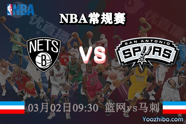 03月02日 NBA常规赛 篮网vs马刺直播前瞻分析
